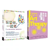 樂齡藝術治療套書(玩藝術一起老[二版]+圖解藝術治療)