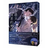 對我過分執著的他們(下)【暢銷耽美作家又一禁忌挑逗3P+偽骨科力作!】