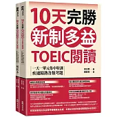 10天完勝新制多益TOEIC閱讀：一天一單元集中特訓，疾速精熟各類考題(題本+解析雙書裝)