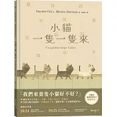 小貓一隻一隻來