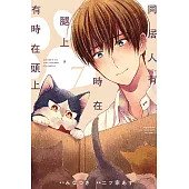 同居人有時在腿上，有時在頭上 7