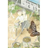 蝶人戰記 1(首刷限定版)