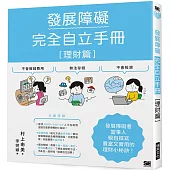 發展障礙完全自立手冊[理財篇]：發展障礙者當事人親自撰寫，豐富又實用的理財小秘訣!