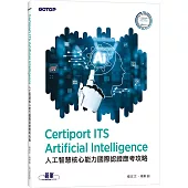 Certiport ITS Artificial Intelligence 人工智慧核心能力國際認證應考攻略