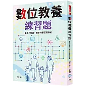數位教養練習題：家長不焦慮，親子共學正是時候