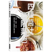 四種醬汁 無限菜色：搞定全家人味蕾的私藏法寶!