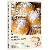 麵包控的夢幻配方書：從揉麵開始，全流程教學烘焙課111堂