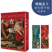 大查帳【時報五十‧金句透卡組限量版】