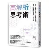 高解析思考術：3大思維訓練 × 51項情境練習，讓你成為炙手可熱的S級人才