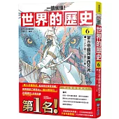 【一讀就懂】世界的歷史06：蒙古帝國與東西交流(一二〇〇年~一四〇〇年)
