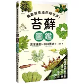 苔蘚圖鑑：微觀探索迷你綠世界！