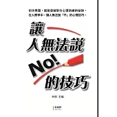 讓人無法說「No」的技巧
