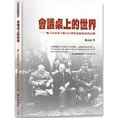 會議桌上的世界：第二次世界大戰中大國安排戰後世界紀實