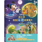 迪士尼抱抱床邊故事集【迪士尼繪本系列】