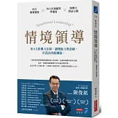 情境領導：用4大影響力法則，讀懂能力與意願，打造高效能團隊