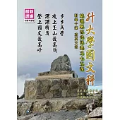 升大學國文科精讀解答共同選文十五課：附錄十課 重要文章