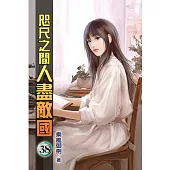 咫尺之間人盡敵國38