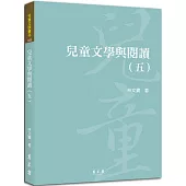 兒童文學與閱讀(五)