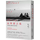 血與蜜之地：穿越巴爾幹的旅程