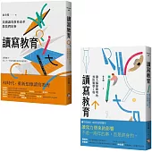 讀寫教育： 美國讀寫教育改革教我們的事+ 讓大腦變聰明的預防醫學工程 (套書共二冊)