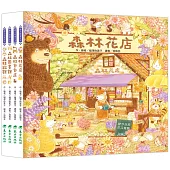 福澤由美子森林繪本套書(東方80週年紀念版—限量贈送作者簽名祝福海報)(4冊)