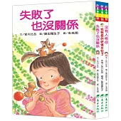 失敗或害怕也沒關係套書(3冊)