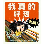 我真的好想大叫!