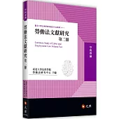 勞動法文獻研究第二冊