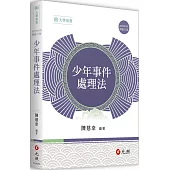 少年事件處理法(五版)