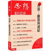 香港：離散與連結(思想52)