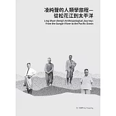 凌純聲的人類學旅程：從松花江到太平洋