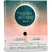 在那美麗的幾分鐘裡： 體驗日食