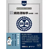 [線上題庫即時更新] 2026全新改版：鐵路運輸學(含概要、大意)重點整理完全攻略