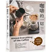 咖啡的一切：咖啡迷完全圖解指南【三版】