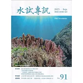 水試專訊 NO.91