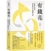 有錢花：寫給女性的財富與身心覺醒之書