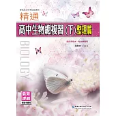 精通高中生物總複習(下)整理篇