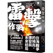 雷擊作戰：台海戰爭的預兆、爆發與未來結局