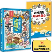 萌漫大話成語王(5)【各行各業篇】(完結)：附「趣味滿點成語大舞台」劇本