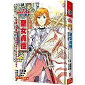 漫畫版世界偉人傳記(10)：傳奇少女英雄!聖女貞德【以信念創造奇蹟，改寫英法百年戰爭】(專家監修・難字注音版)