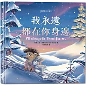 我永遠都在你身邊〔刺蝟與小老鼠3〕