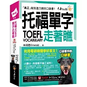 托福TOEFL單字走著瞧(附「Youtor App」內含VRP虛擬點讀筆+防水書套)