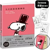今天的你是最棒的【限量書衣|隨附獨家禪語籤】：接受自己、包容他人，SNOOPY史努比的定心禪智慧