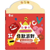 怪獸派對 透光尋寶遊戲書