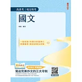 國文(高普考/地方特考/三四等特考適用)(作文+測驗題全面詳解)(贈品：寫出完美作文的三大守則)(二十二版)