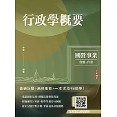 2026行政學概要(台電綜合行政/台水營運士行政)(歷屆試題100%題題詳解)(十二版)