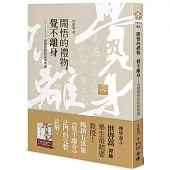 開悟的禮物.覺不離身：普覺實相的甚深密義