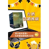 台灣菸酒從業評價職位人員[訪銷推廣]套書+名師重點彙整課程[USB隨身碟版]