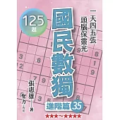 國民數獨：進階篇35