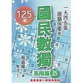 國民數獨：高階篇35